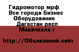 Гидромотор мрф . - Все города Бизнес » Оборудование   . Дагестан респ.,Махачкала г.